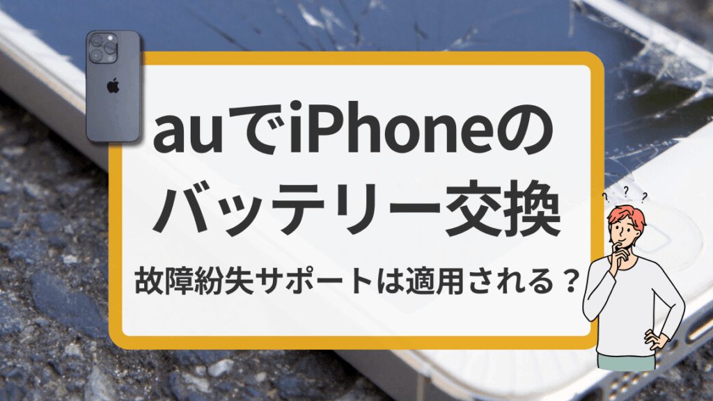 auのiphone修理代はいくらですか？詳細と料金比較