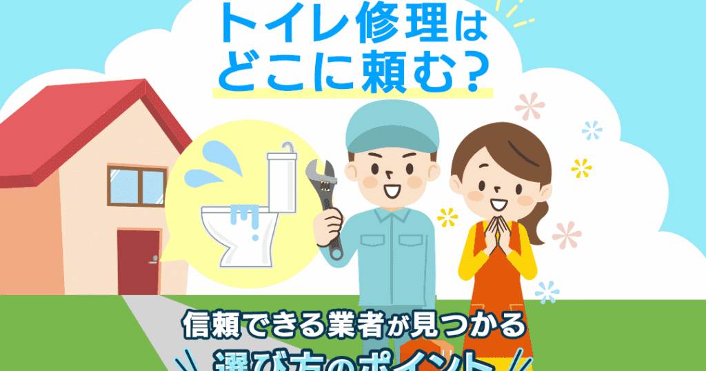 ウォシュレット修理はどこに頼むべきか解説