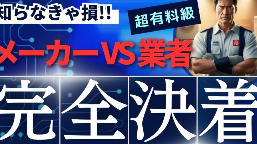 エアコン修理はメーカーと業者のどちらが良いか