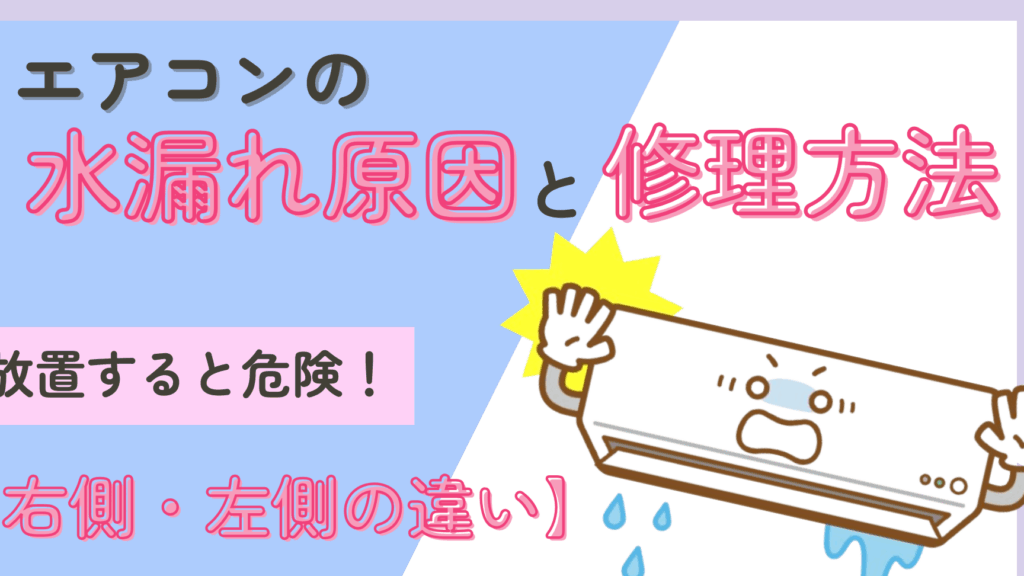 エアコン水漏れ修理 どこに頼むかのポイント解説