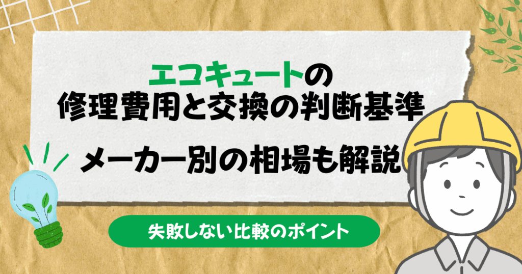 エコキュート修理の費用はいくらか詳しく解説