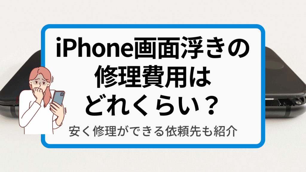 スマホの修理代はいくらくらいが目安か解説します
