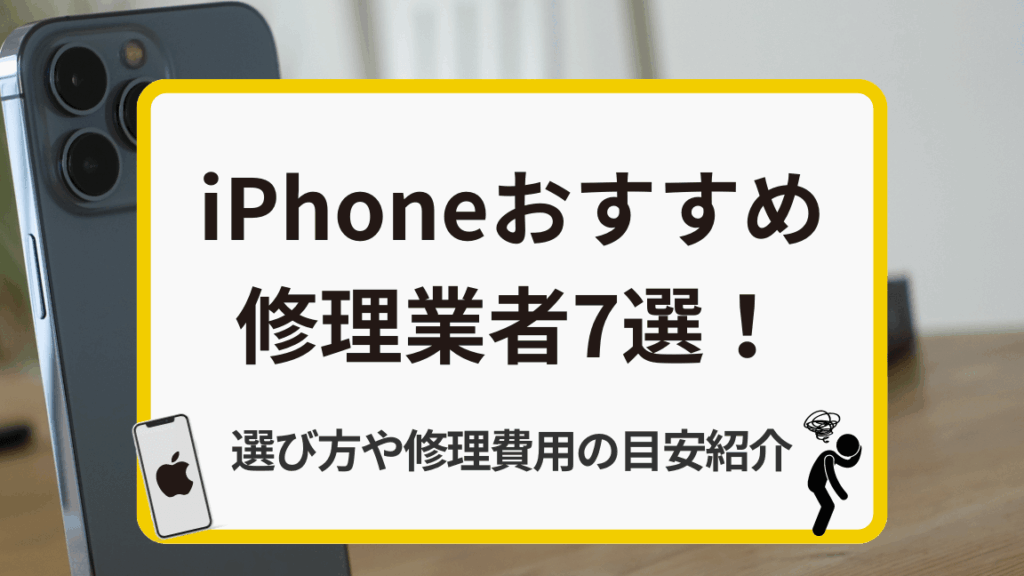 スマホ修理 どこに頼む？選び方とポイント解説