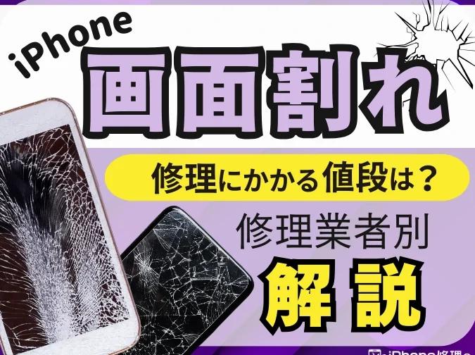 スマホ液晶修理にかかる費用と相場について解説