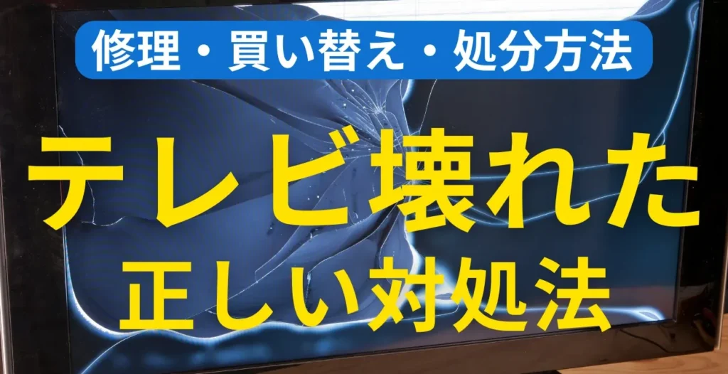 テレビ修理と買い替えの選択方法と比較