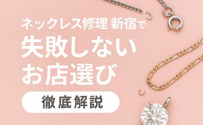 ネックレス修理どこで依頼する？おすすめ店舗ガイド