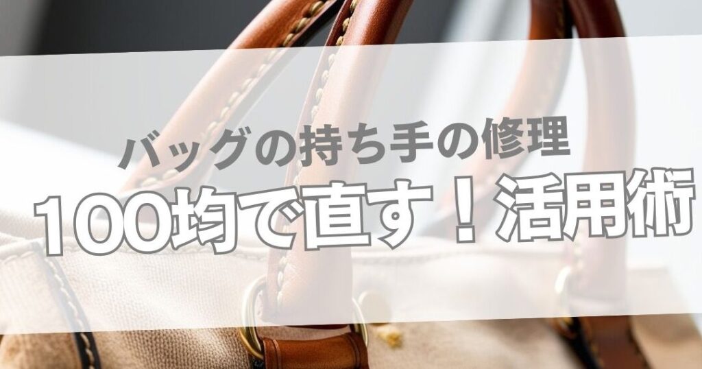 バッグの持ち手修理の相場はいくら？費用を徹底解説