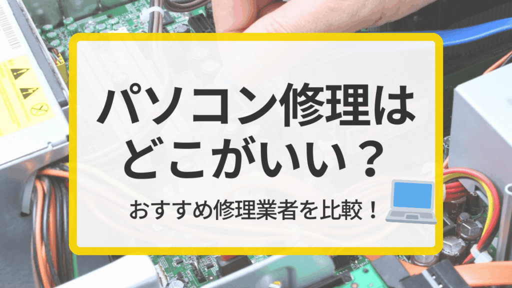 パソコン修理の依頼先はどこが良いか解説