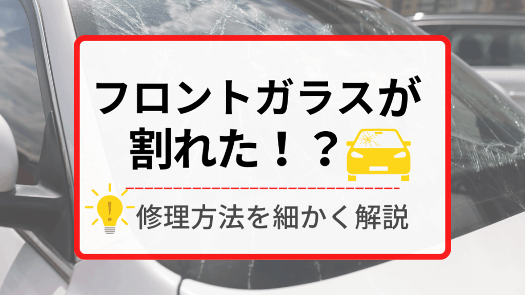 フロントガラス修理はどこで行うべきかのポイント