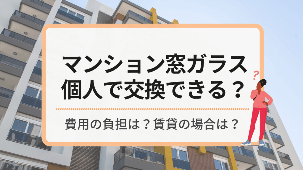 マンションのサッシ修理は誰が負担するのか解説