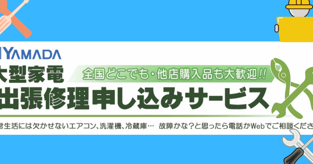 ヤマダ電機の修理の診断料はいくらか徹底解説