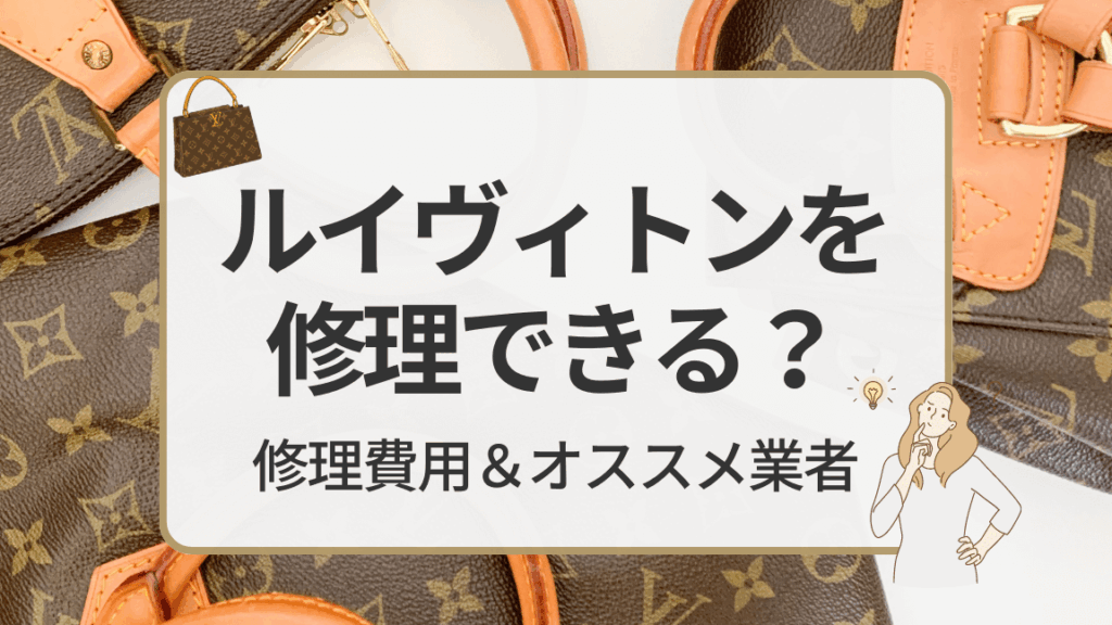 ルイ ヴィトン 財布 修理 いくらかかる？費用と方法の詳細