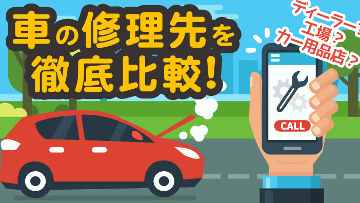 中古車修理の適切な場所はどこですか？
