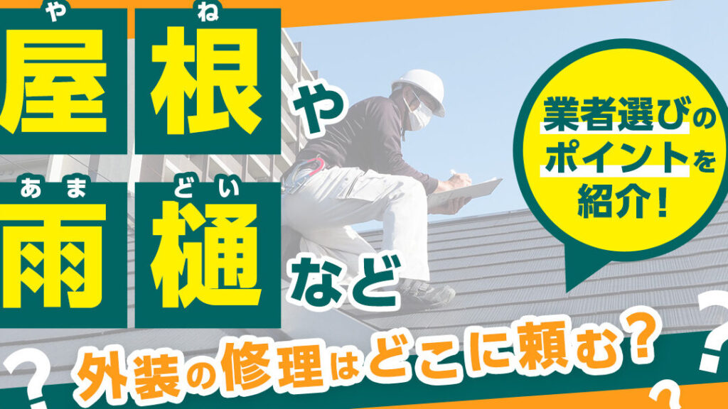 家の修理 どこに頼むかのポイントと業者選びの方法