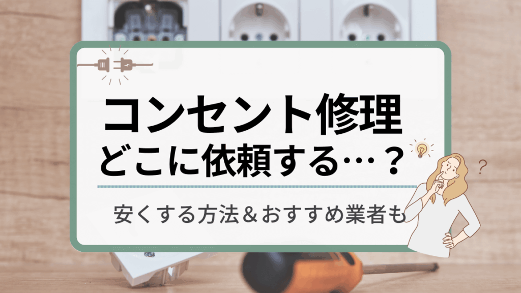 家電修理はどこに依頼すればよいか解説します