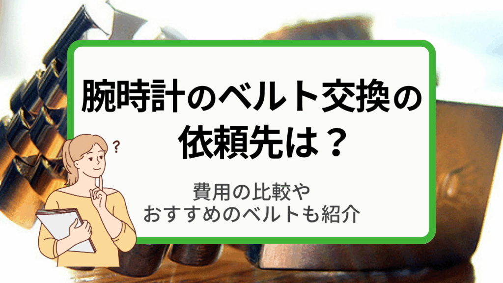時計ベルト修理の依頼場所と方法について