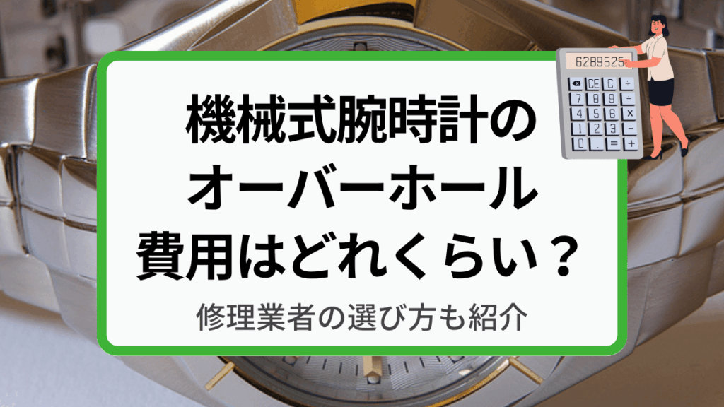 時計修理にかかる時間と費用の詳細解説
