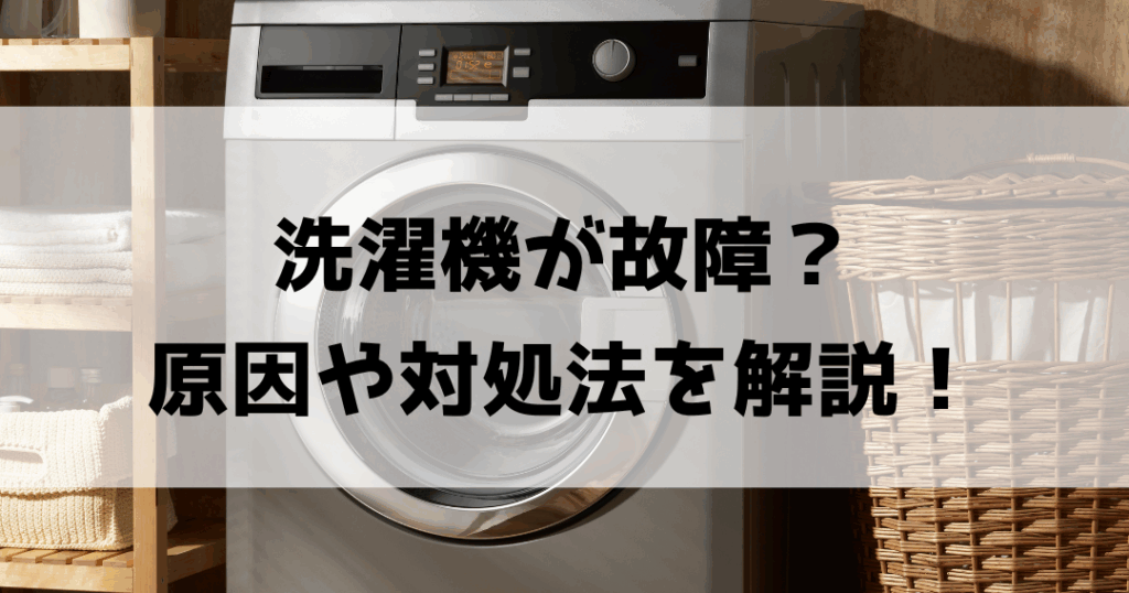洗濯機の修理代は平均いくらかを詳しく解説