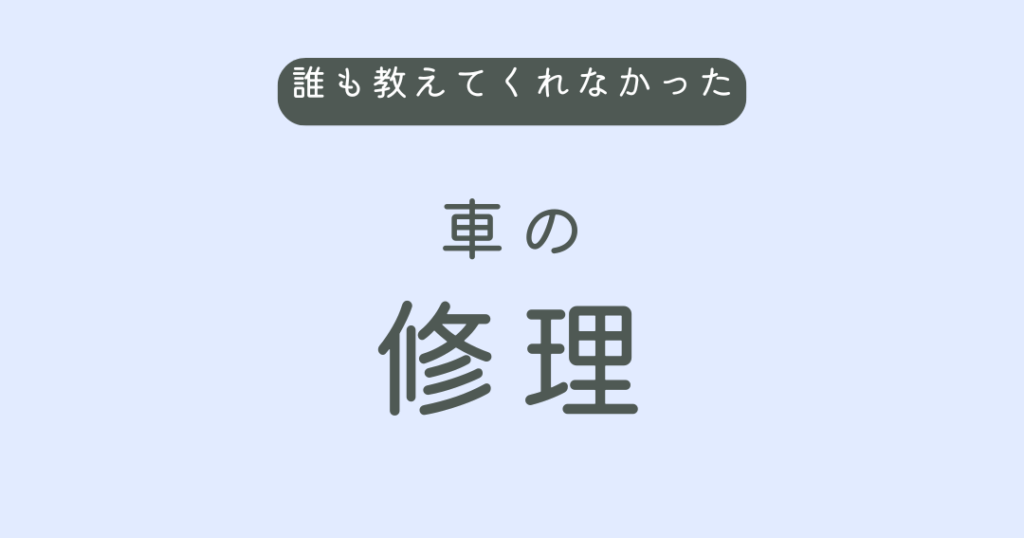 自動車修理はどこで依頼すべきかのポイント解説