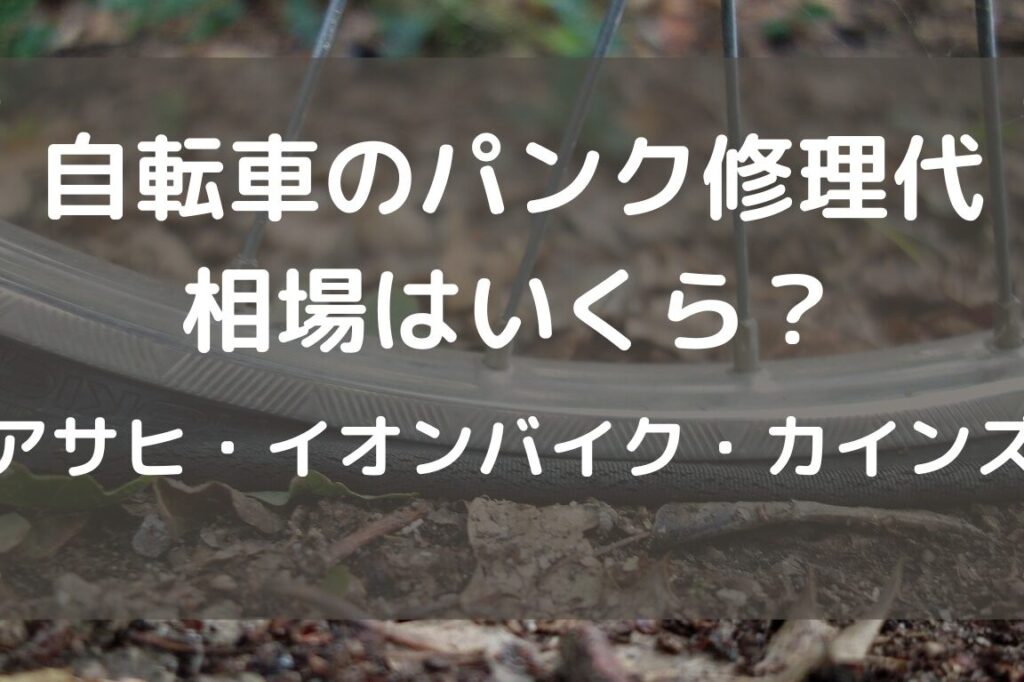自転車のパンク修理費用はいくらか徹底解説