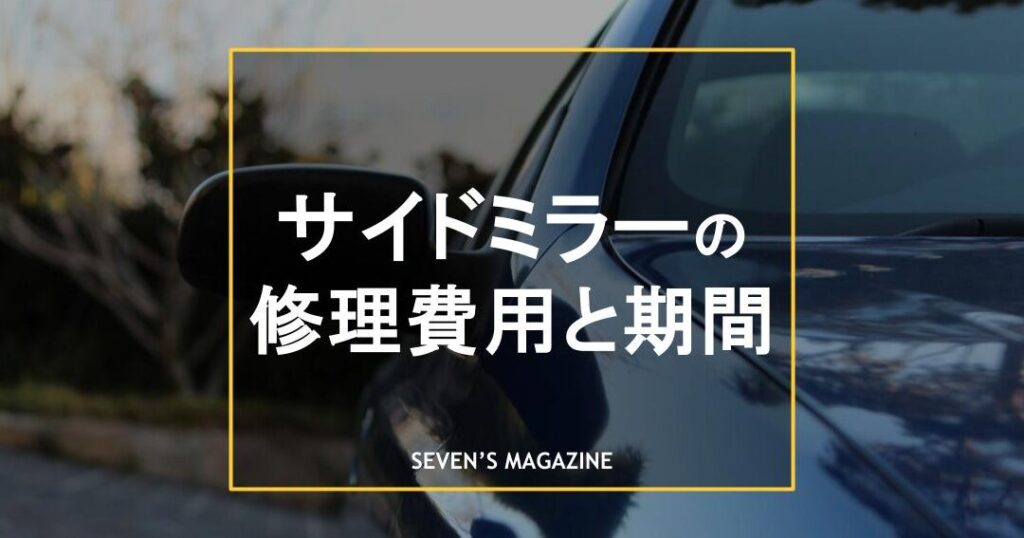 車のミラー修理どれくらいかかる？費用とポイント解説