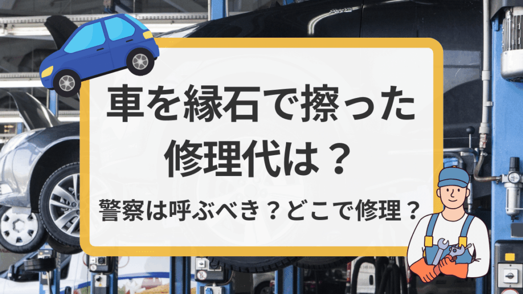 車を縁石に擦った際の修理代はいくらか解説