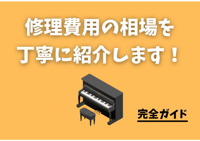 電子ピアノの修理代はいくらくらいかを詳しく解説