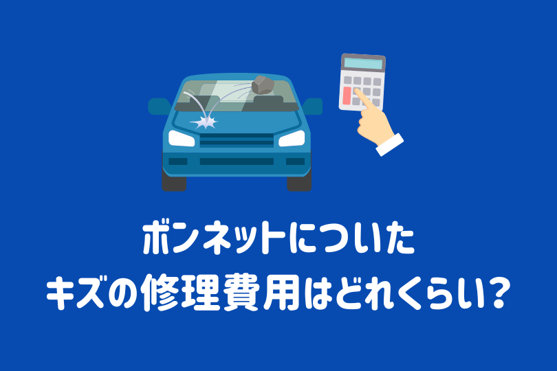 飛び石ボンネットの修理費用はいくらか徹底解説
