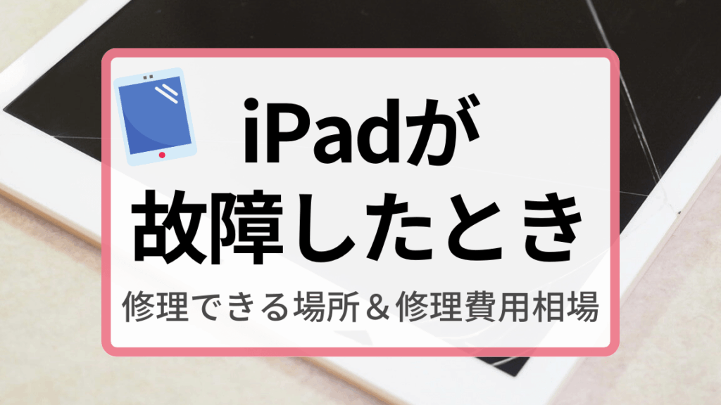 iPadの液晶修理代はいくらですか？詳細と相場解説