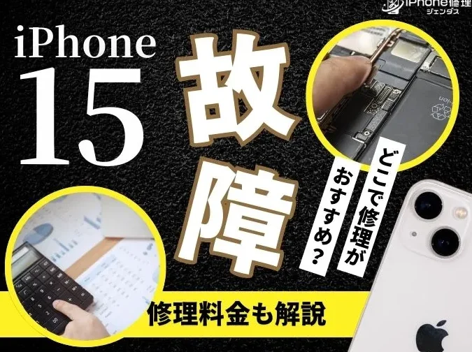 iPhone15修理いくら？費用と業者の選び方まとめ