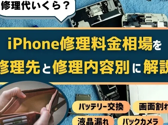 iPhoneの修理代はいくらかかる？費用別の詳細解説