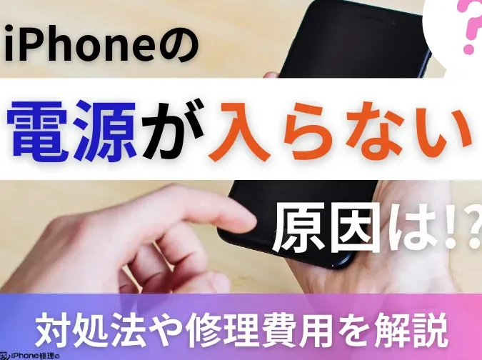 iPhoneの電源がつかない場合の修理先の見つけ方