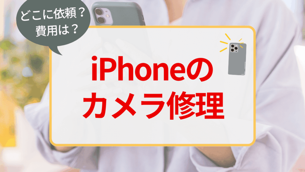 iPhoneカメラ修理の費用と時間についての詳細
