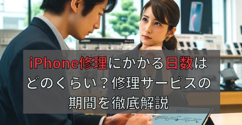 iPhone修理にかかる日数とその要因について
