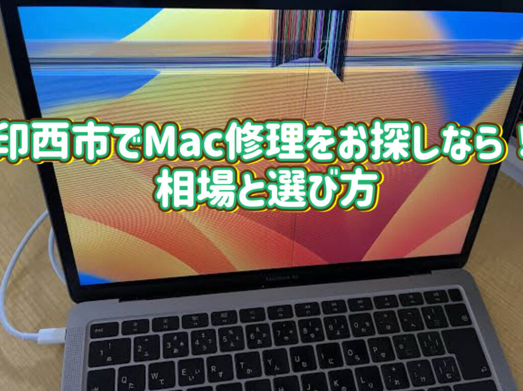 MacBook Air修理店の見つけ方と選び方